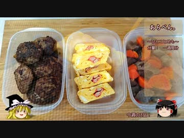 【お料理】　おらべん。Vol.04　【ゆっくり】