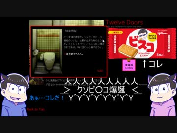 【おそ松さん】次男と末弟が扉をくぐり抜けてく【偽実況】