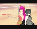 【UTAUカバー】アカツキアライヴァル【破壊音マイコ・サケビちゃん】