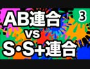 【スプラトゥーン】AB連合 vs S･S＋連合（3）【じゅんさとフェス】