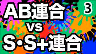 【スプラトゥーン】AB連合 vs S･S＋連合（3）【じゅんさとフェス】