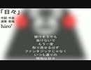 【応援歌】「日々」【アコギ＆歌】