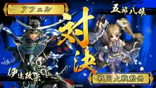 【戦国大戦】覇道と共に　Part105　対 竜姫伊達４【正二位E】
