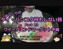 【ゆっくり】タイ・バンコク何もしない旅 13 週末市場中編【旅行】