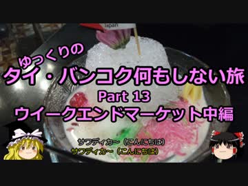 【ゆっくり】タイ・バンコク何もしない旅 13 週末市場中編【旅行】