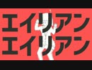 【歌ってみた】　エイリアンエイリアン　【♭フラット】