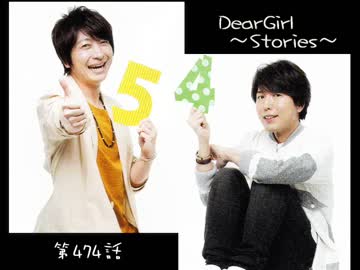 神谷浩史・小野大輔のDearGirl ～Stories～ 第474話