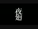 【VOICEROID実況】夜廻をゆかりさんがさくさく進める Final