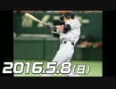 プロ野球2016 今日のホームラン 2016.5.8