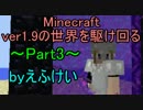 【実況】ver1.9の世界を駆け回る Part3【Minecraft】