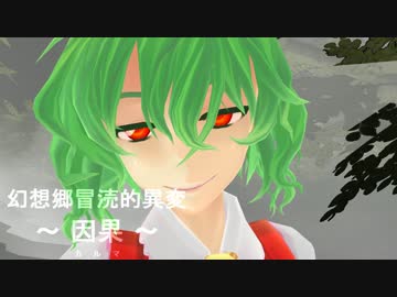 【東方MMD】　幻想郷　冒涜的異変　～因果(ｶﾙﾏ)～　#10