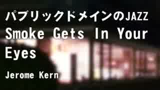 【パブリックドメインのJAZZ】Smoke Gets In Your Eyes