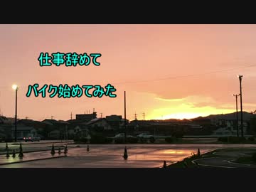 仕事辞めてバイク始めてみた part2　【納車編】