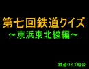 【鉄道クイズ】第七回鉄道クイズ～京浜東北線編～