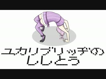 【橋ゲー】ユカリブリッヂの死闘【VOICEROID実況】