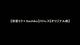 【初音ミク×Sachiko】ストレス【オリジナル曲】