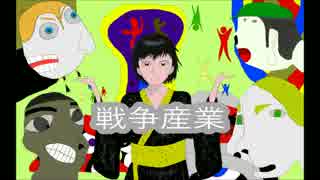 【Sachiko】 戦争産業 【オリジナル】