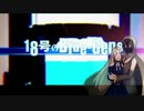 【月代はくぽ生誕祭】18号のBlue-Gene【UTAUカバー】