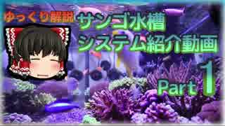 サンゴ水槽 システム紹介動画 Part1更新版 システムざっくり説明