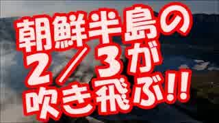 韓国の”白頭山”が破局噴火の兆候！人類最大級の噴火で韓国終了！？ｗ