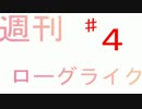 週刊ローグライク　♯5　【実況】