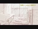 【ニコカラ】 私雨 (On vocal)