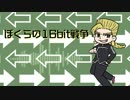 【ジョジョ】形兆兄貴の16bit戦争【UTAU式人力】