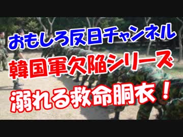【韓国軍欠陥シリーズ】 溺れる救命胴衣！
