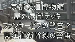 ファンサービスの警笛？東海道新幹線の警笛 京都鉄道博物館