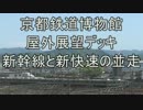 新幹線と新快速の並走 京都鉄道博物館 屋外展望デッキから