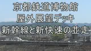 新幹線と新快速の並走 京都鉄道博物館 屋外展望デッキから