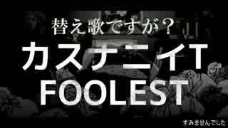 【替え歌ってみた】 親元ですが？OP「FOOLEST」【坂本ですが？】