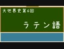 【大世界史】第6回 ラテン語