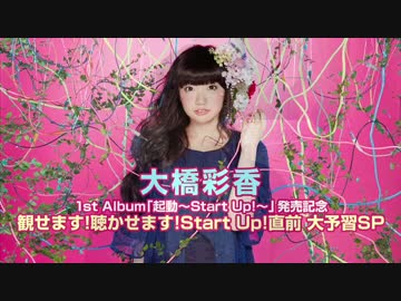 【大橋彩香】 1st Album「起動 ～Start Up!～」発売記念ニコ生特番 (1/3)