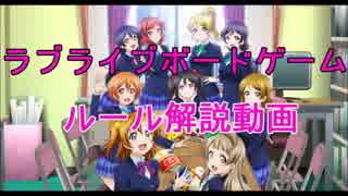 【ルール説明】ラブライブ！ボードゲーム スクールアイドル大作戦実況