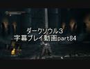 ダークソウル３字幕プレイ動画part84