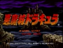 AD8.悪魔城ドラキュラ(X68000版) [01] オープニング～タイトル