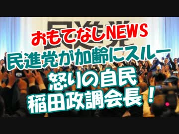 【民進党がまた暴言】 怒りの自民・稲田政調会長！