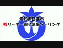 【×軍】日進市方面・祝リーダー御子誕生ツーリングPart1【京滋別働隊】