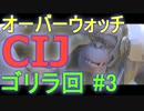 【全員盾実況】 オーバーウォッチ ゴリラ(ウィンストン)編 #3【owcp】