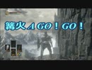 【ダークソウル3】篝火 A GO!GO!【灰の墓所・前編】