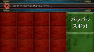 パラパラスポット 【逃走中ゆかりの地を答えなさい】