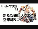 ゆっくりリトルノア実況15後編〜少年よ一人前になれ〜