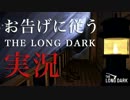 【実況】お告げに従う THE LONG DARK 実況：00【Steam】