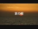 オリジナルＢＧＭ　「哀の唄」