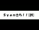 ［ラジオ？］Syanさら！！[09]