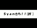 ［ラジオ？］Syanさら！！[09’]