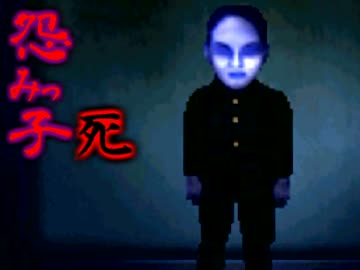 　　怨みっ子死　　実況　3