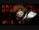 【実況】噂話に秘められた真実も知らずに・・・　狂い月　 ♯7