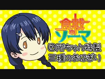 食戟のソーマ田所ちゃん特製三種のおにぎり【嫌がる娘に無理やり弁当を
